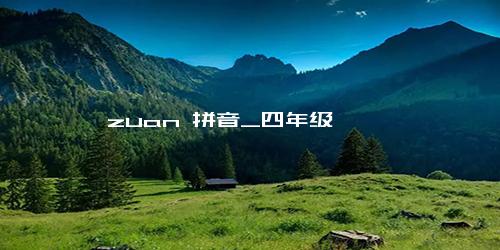 zuan 拼音_四年级